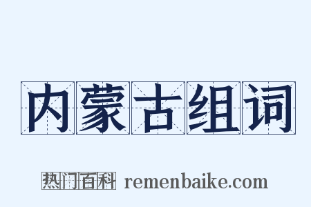 内蒙古组词是什么意思的图片